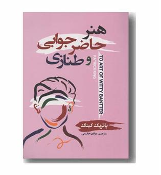 هنر حاضر جوابی و طنازی