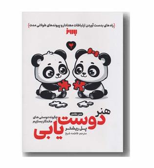 هنر دوست یابی