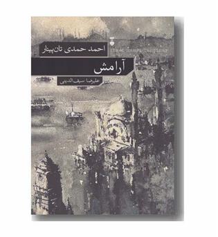 آرامش