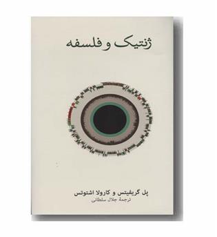 ژنتیک و فلسفه
