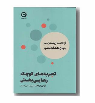 تجربه های کوچک رهایی بخش