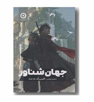 جهان شناور