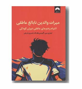 میراث والدین نابالغ عاطفی