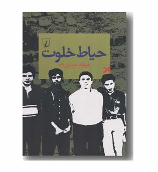 حیاط خلوت