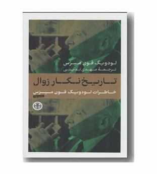 تاریخ نگار زوال