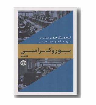 بوروکراسی