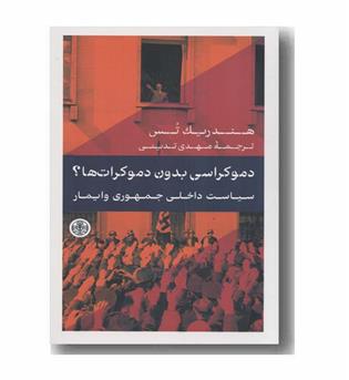 دموکراسی بدون دموکرات ها