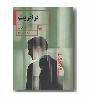 ترانزیت