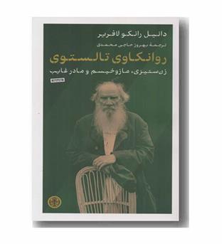 روانکاوی تالستوی زن ستیزی مازوخیسم و مادر غایب
