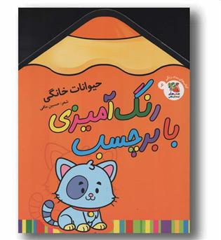 رنگ آمیزی با برچسب 6 حیوانات خانگی