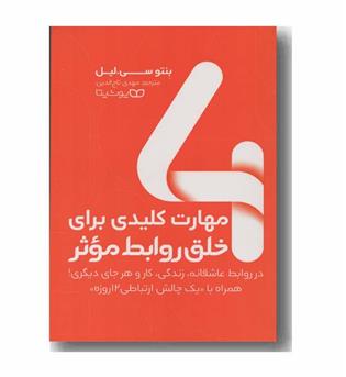 4 مهارت کلیدی برای خلق روابط موثر