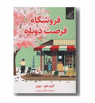 فروشگاه فرصت دوباره