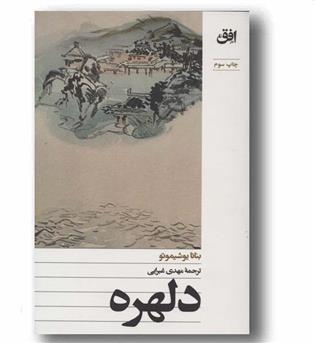 دلهره