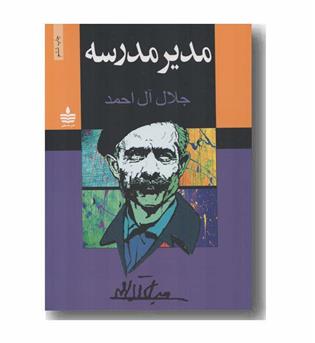 مدیر مدرسه