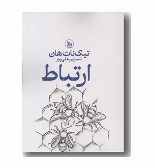 ارتباط