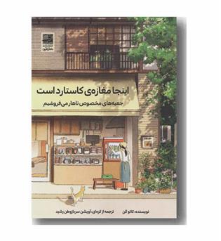 اینجا مغازه کاستارد است