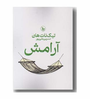 آرامش