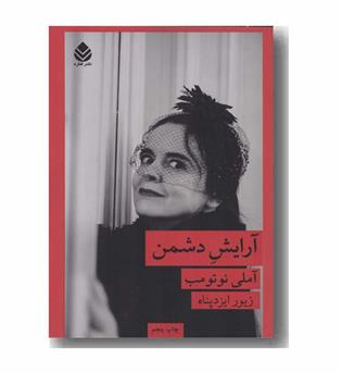 آرایش دشمن