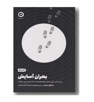 بحران آسایش