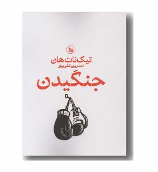 جنگیدن