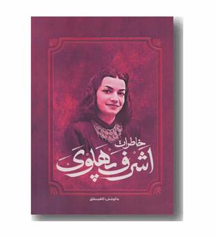 خاطرات اشرف پهلوی
