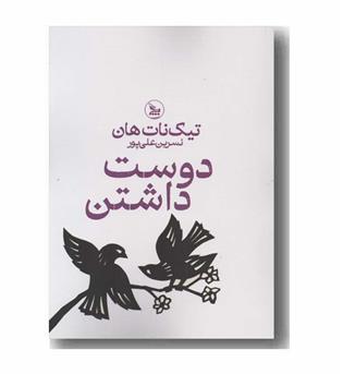 دوست داشتن
