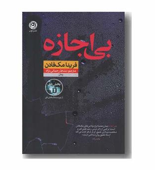 بی اجازه