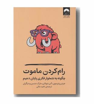 رام کردن ماموت