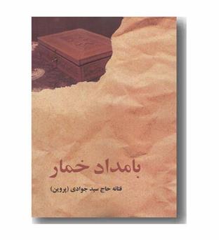 بامداد خمار