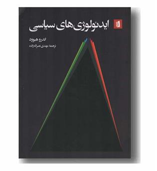 ایدئولوژی های سیاسی