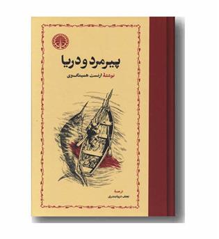 پیرمرد و دریا