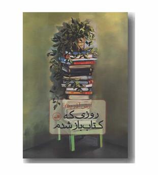 روزی که کتاب باز شدم
