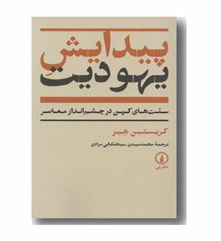 پیدایش یهودیت