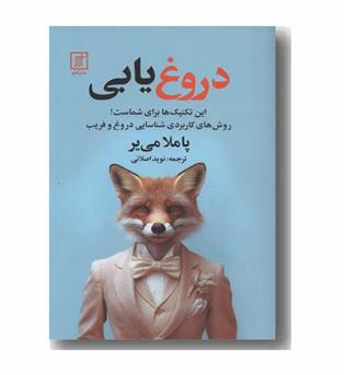 دروغ یابی