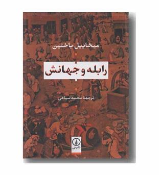 رابله و جهانش