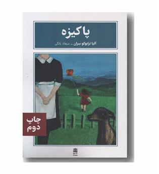 پاکیزه
