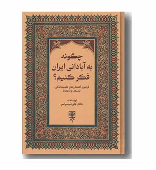 چگونه به آبادانی ایران فکر کنیم