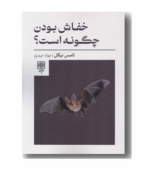 خفاش بودن چگونه است