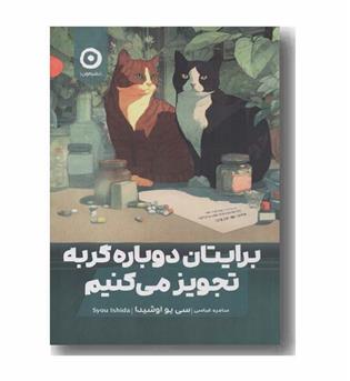 برایتان دوباره گربه تجویز می کنیم
