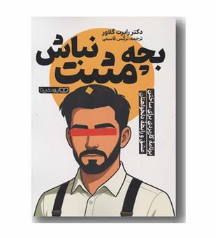 بچه مثبت نباش