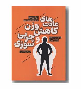 عادت های کاهش وزن و چربی سوزی