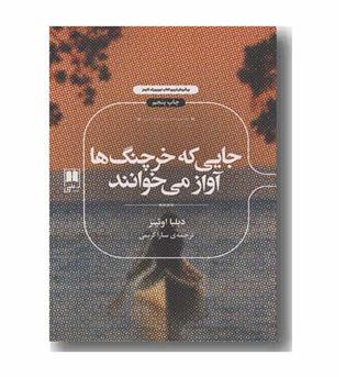 جایی که خرچنگ ها آواز می خوانند