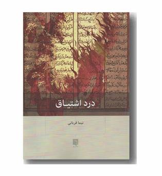درد اشتیاق
