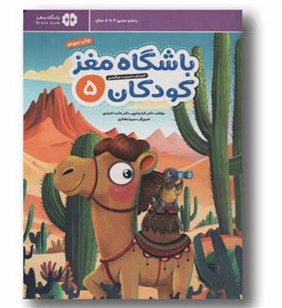 باشگاه مغز کودکان 5