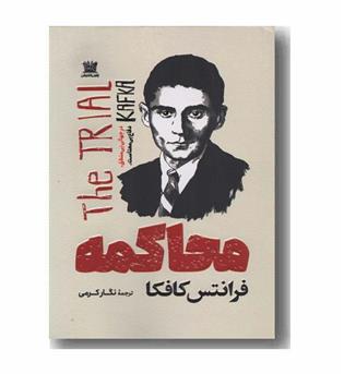 محاکمه