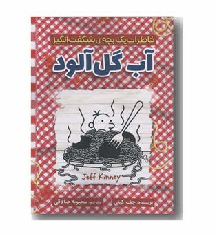 خاطرات یک بچه شگفت انگیز آب گل آلود
