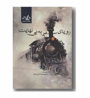 رویای سفر به بی نهایت