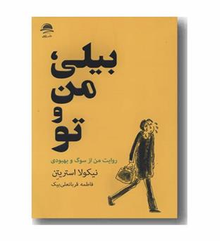 بیلی من و تو