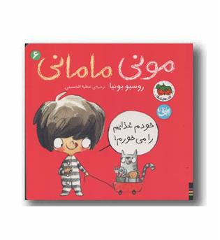 مونی مامانی 6 خودم غذایم را می خورم