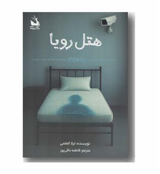 هتل رویا